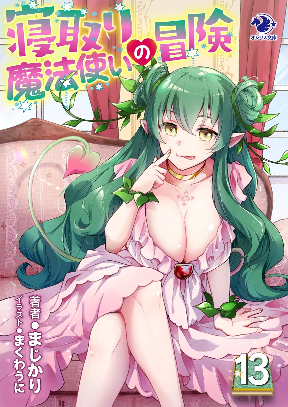 寝取魔法使的冒险13