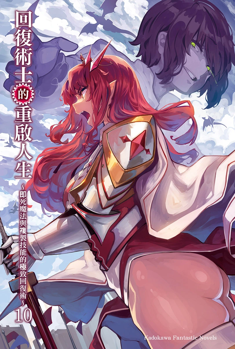 回复术士的重启人生 10~即死魔法与复制技能的极致回复术~