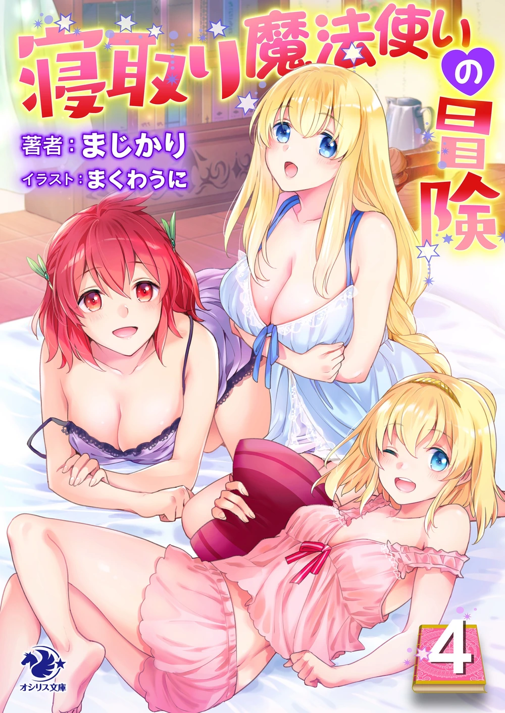 寝取魔法使的冒险04