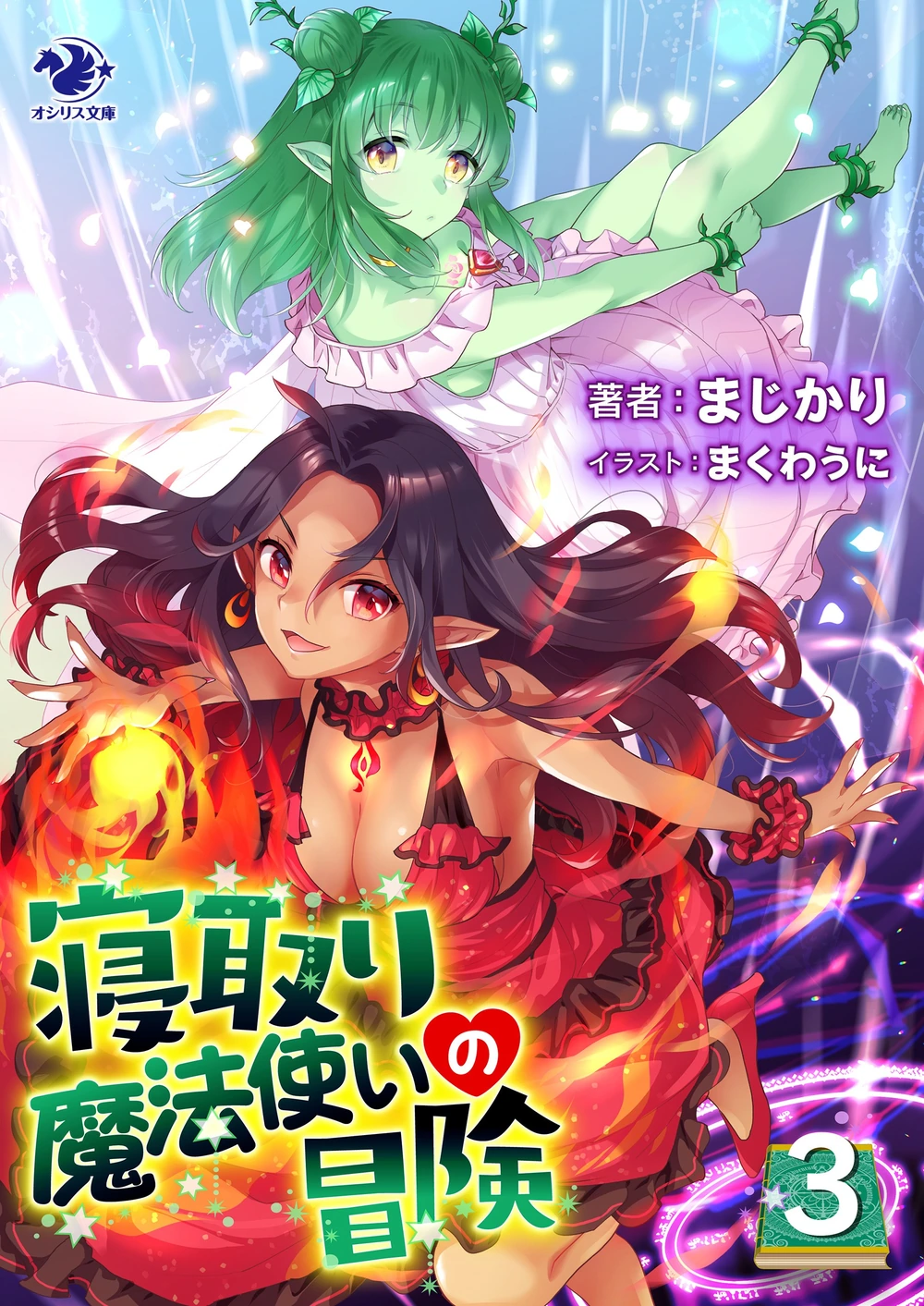 寝取魔法使的冒险03