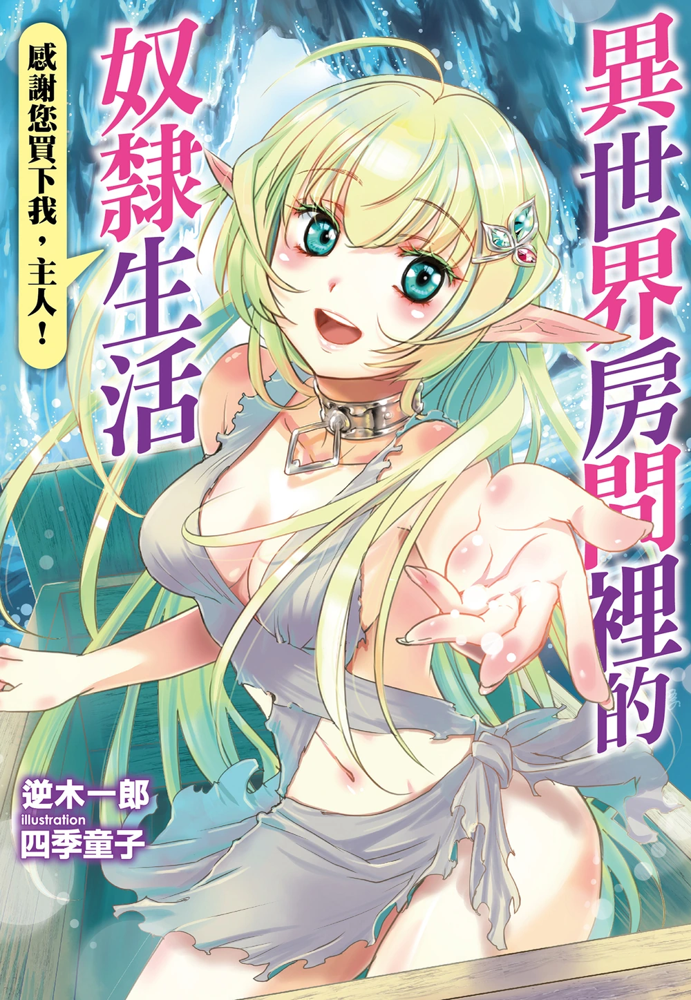 异世界房间里的奴隶生活