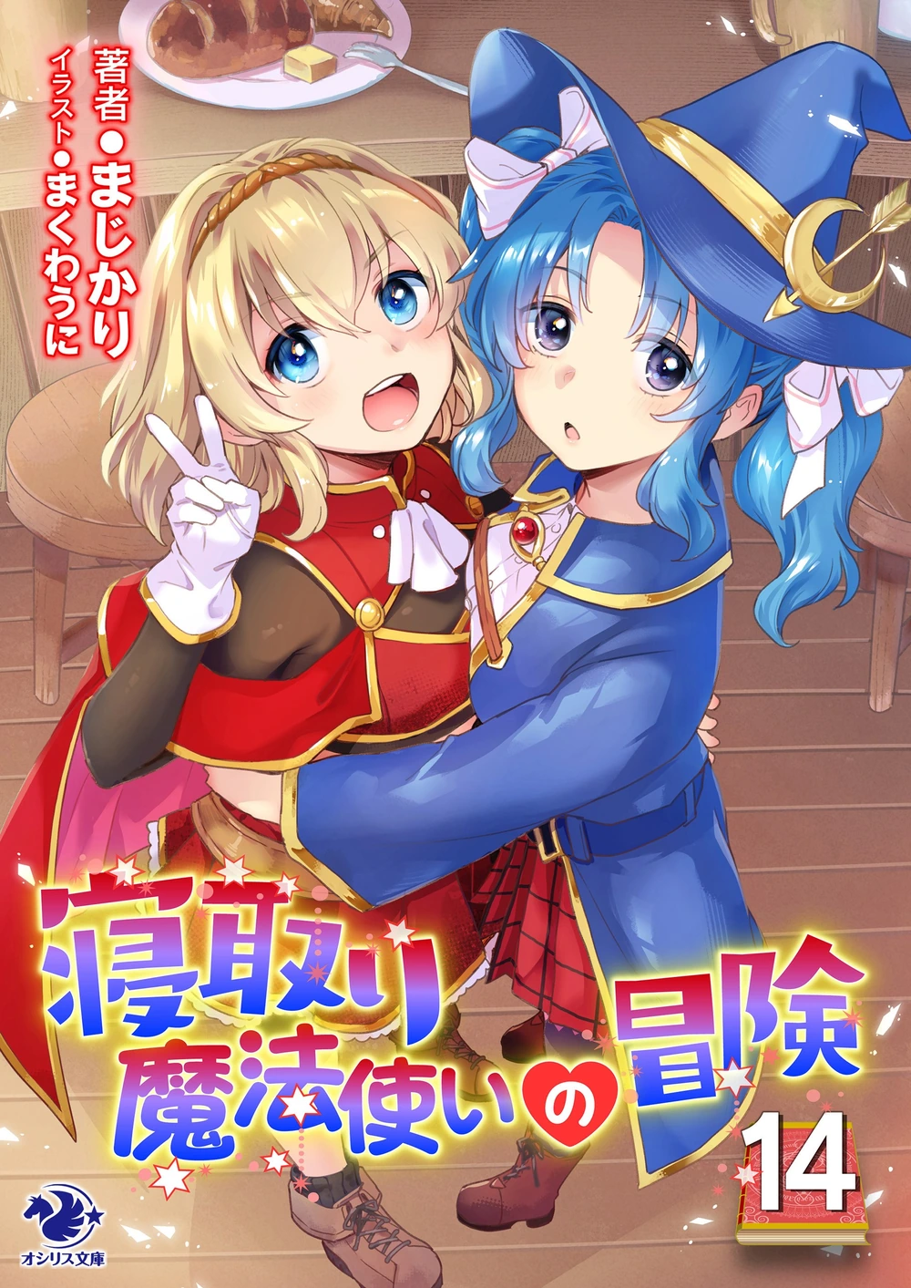 寝取魔法使的冒险14