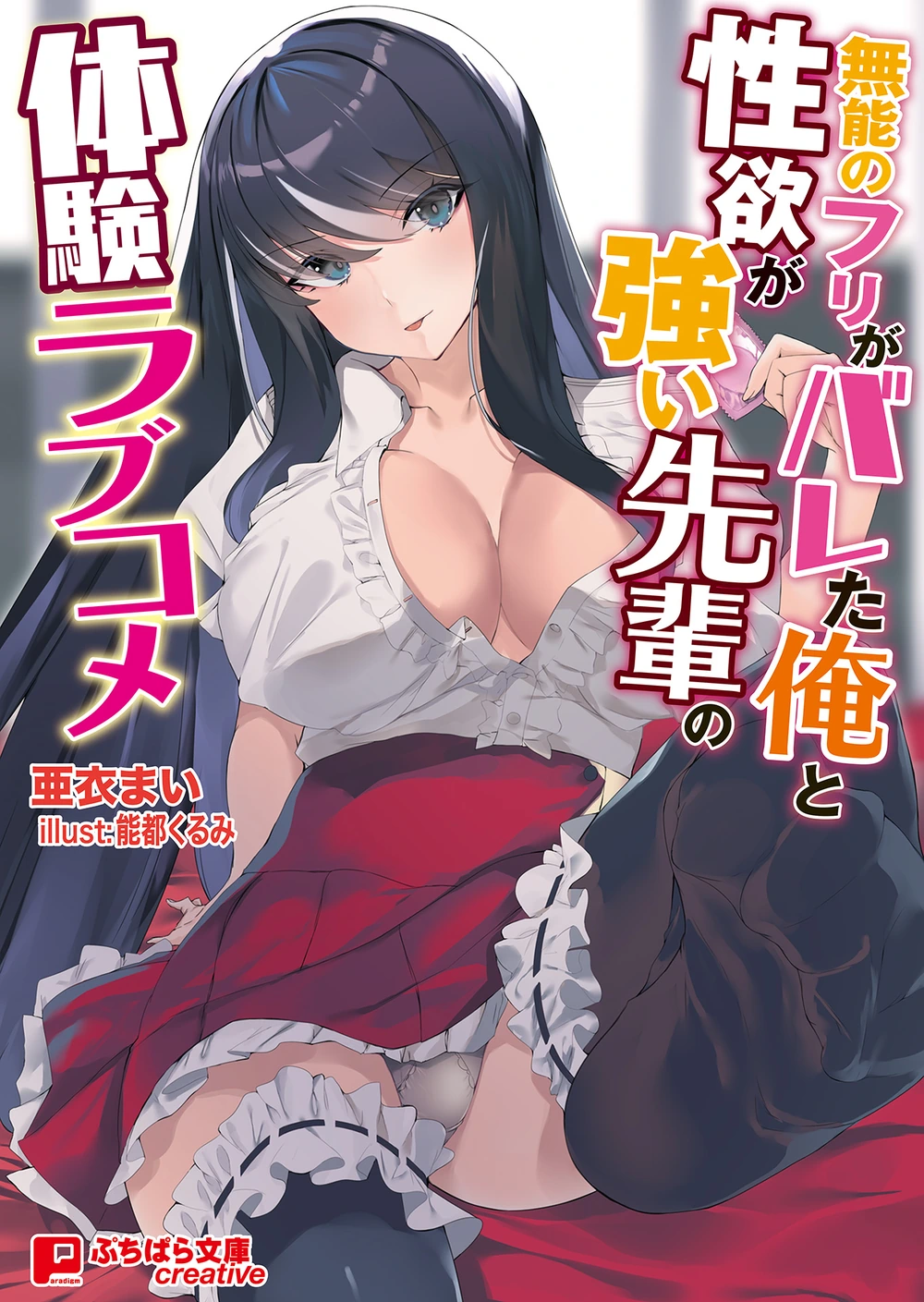 无能的我与性欲强烈的前辈的体验型恋爱喜剧