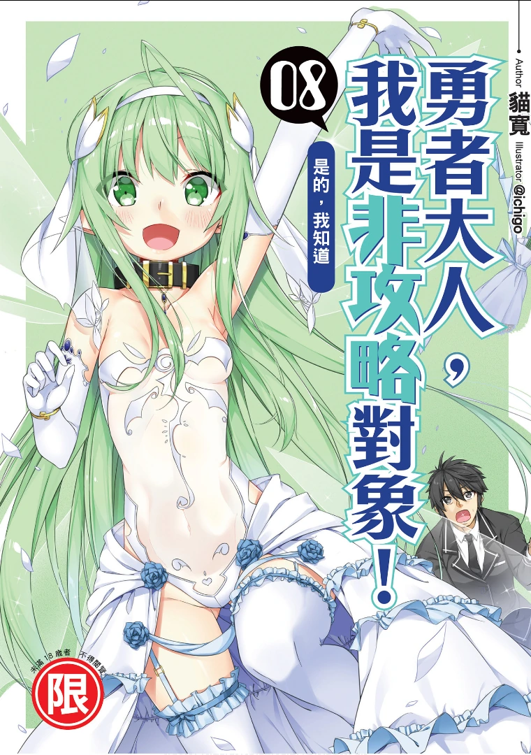 勇者大人,我是非攻略对象! 08 是的,我知道