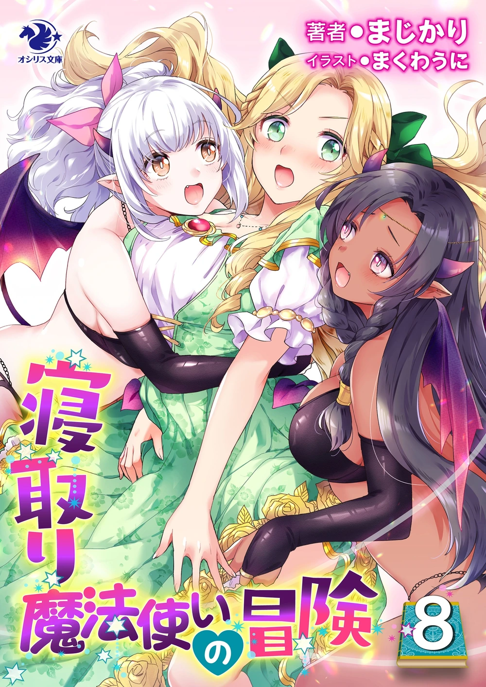 寝取魔法使的冒险08