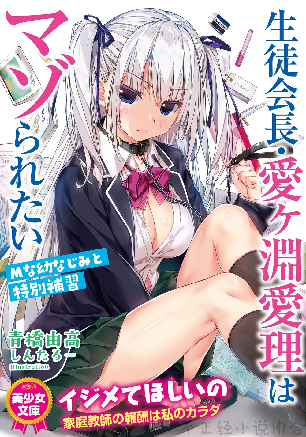 学生会长・爱渊爱理的受虐祈愿 与M青梅竹马的特别辅导