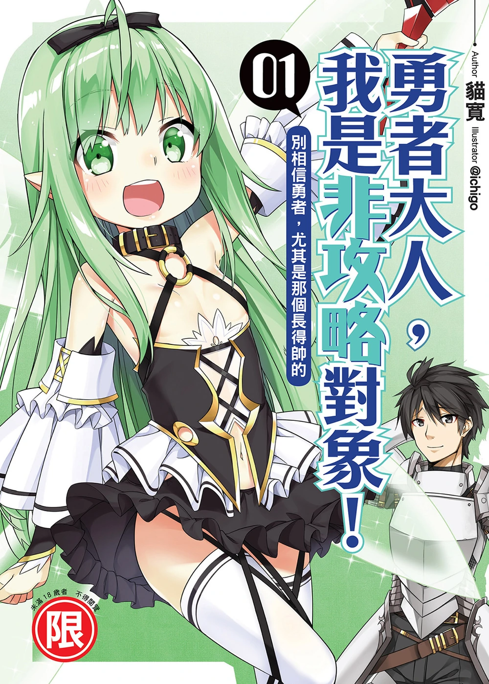 勇者大人,我是非攻略对象! 01 别相信勇者,尤其是那个长得帅的