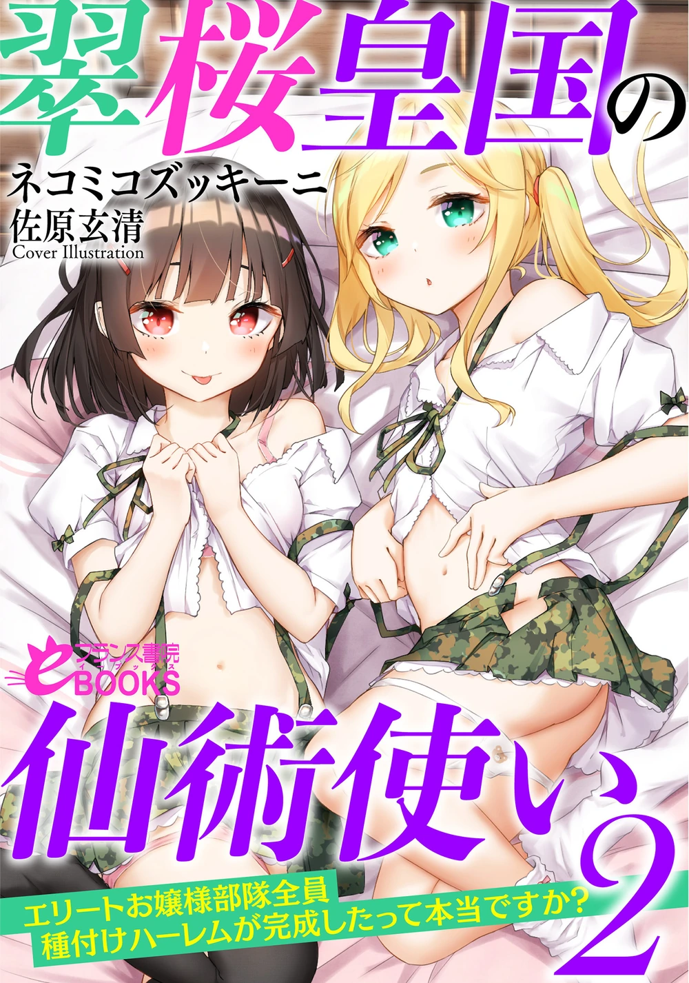 翠樱皇国的仙术使 2 大小姐部队全员播种后宫已经完成是真的吗?
