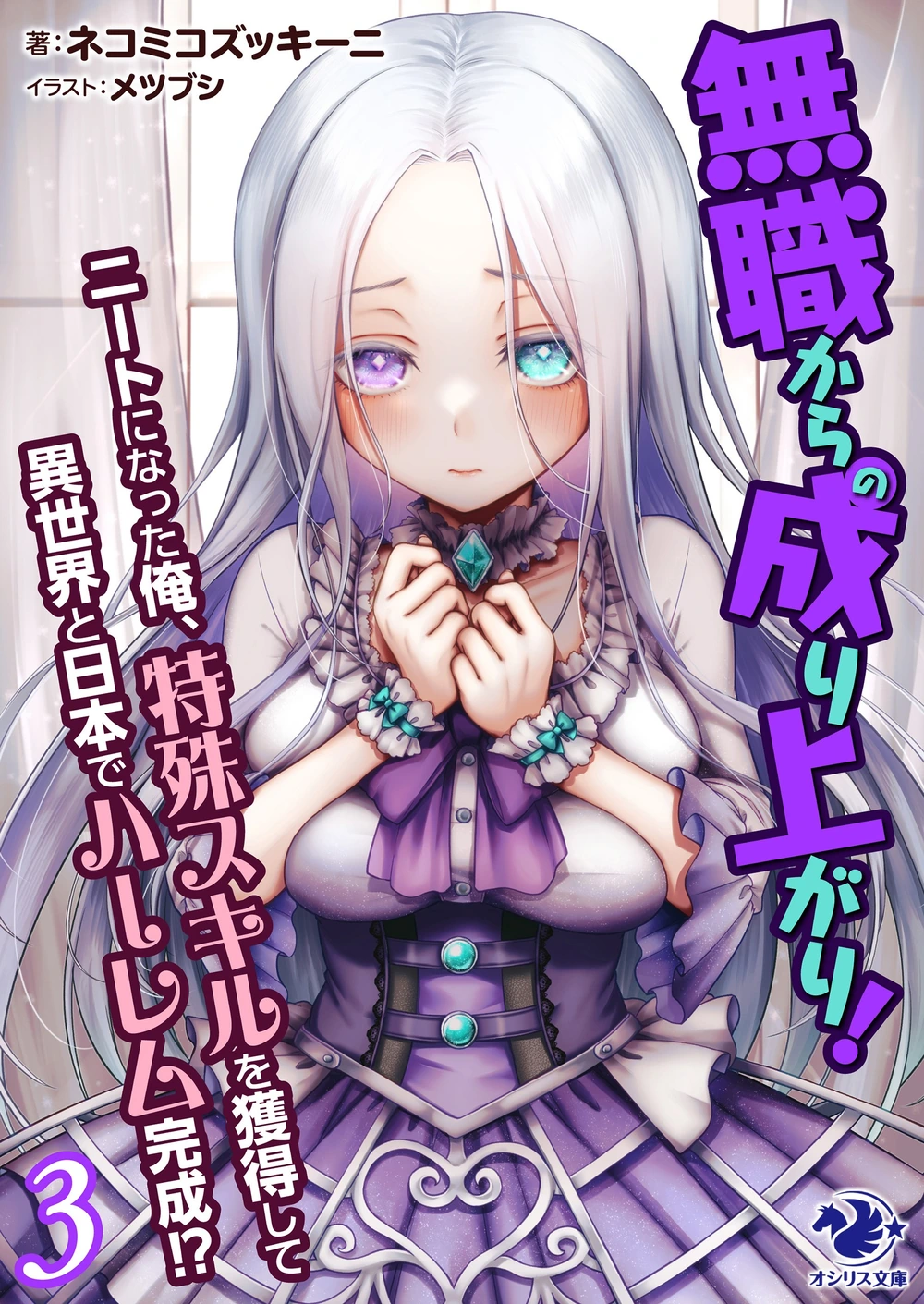 从无职开始扭转人生! 变成尼特族的我,获得特殊技能后在异世界和日本建立后宫!? 3