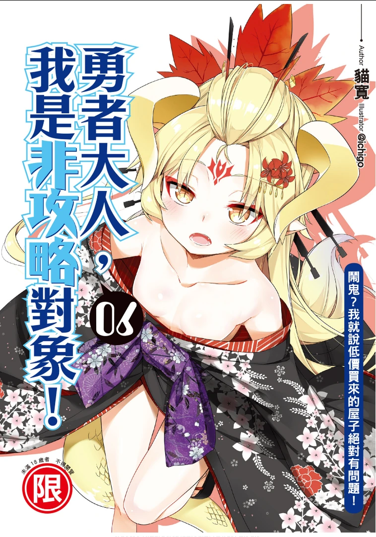 勇者大人,我是非攻略对象! 06 闹鬼?我就说低价买来的屋子绝对有问题!