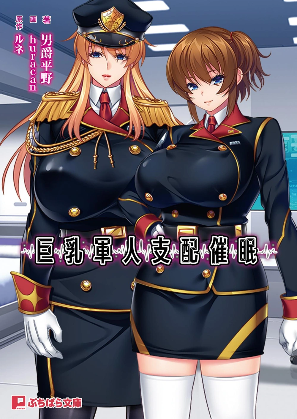 巨乳军人支配催眠