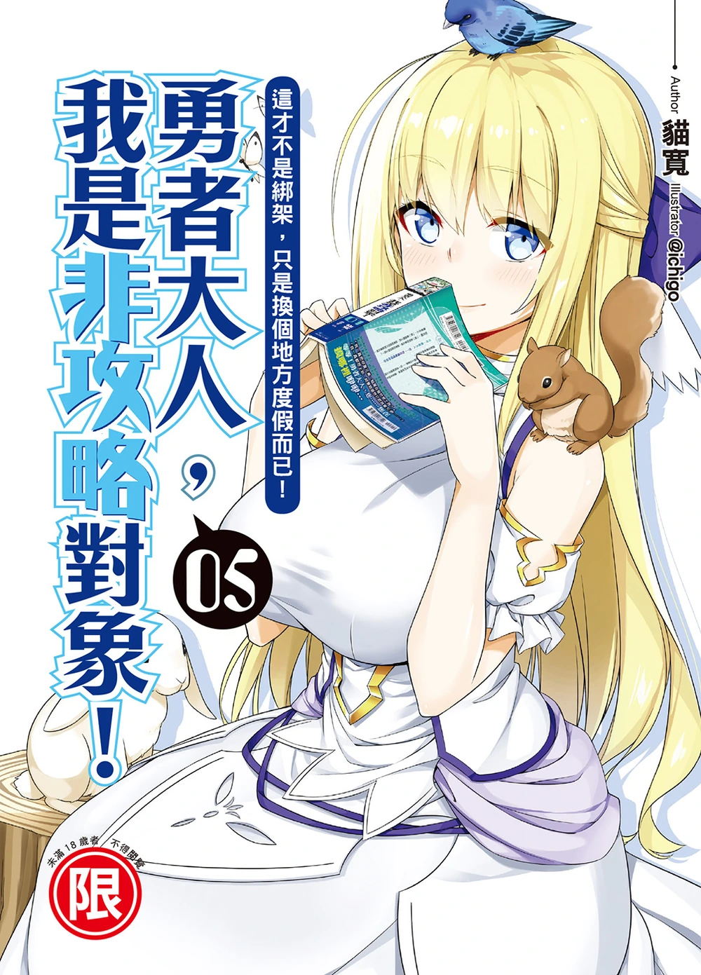 勇者大人,我是非攻略对象! 05 这才不是绑架,只是换个地方度假而已!