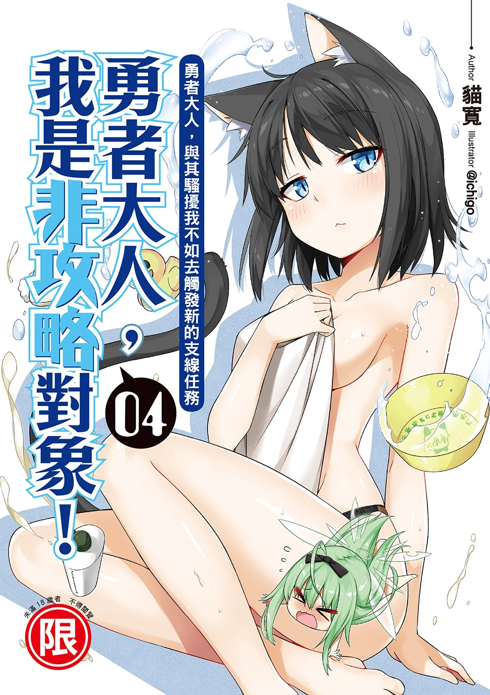 勇者大人,我是非攻略对象! 04 勇者大人,与其骚扰我不如去触发新的支线任务
