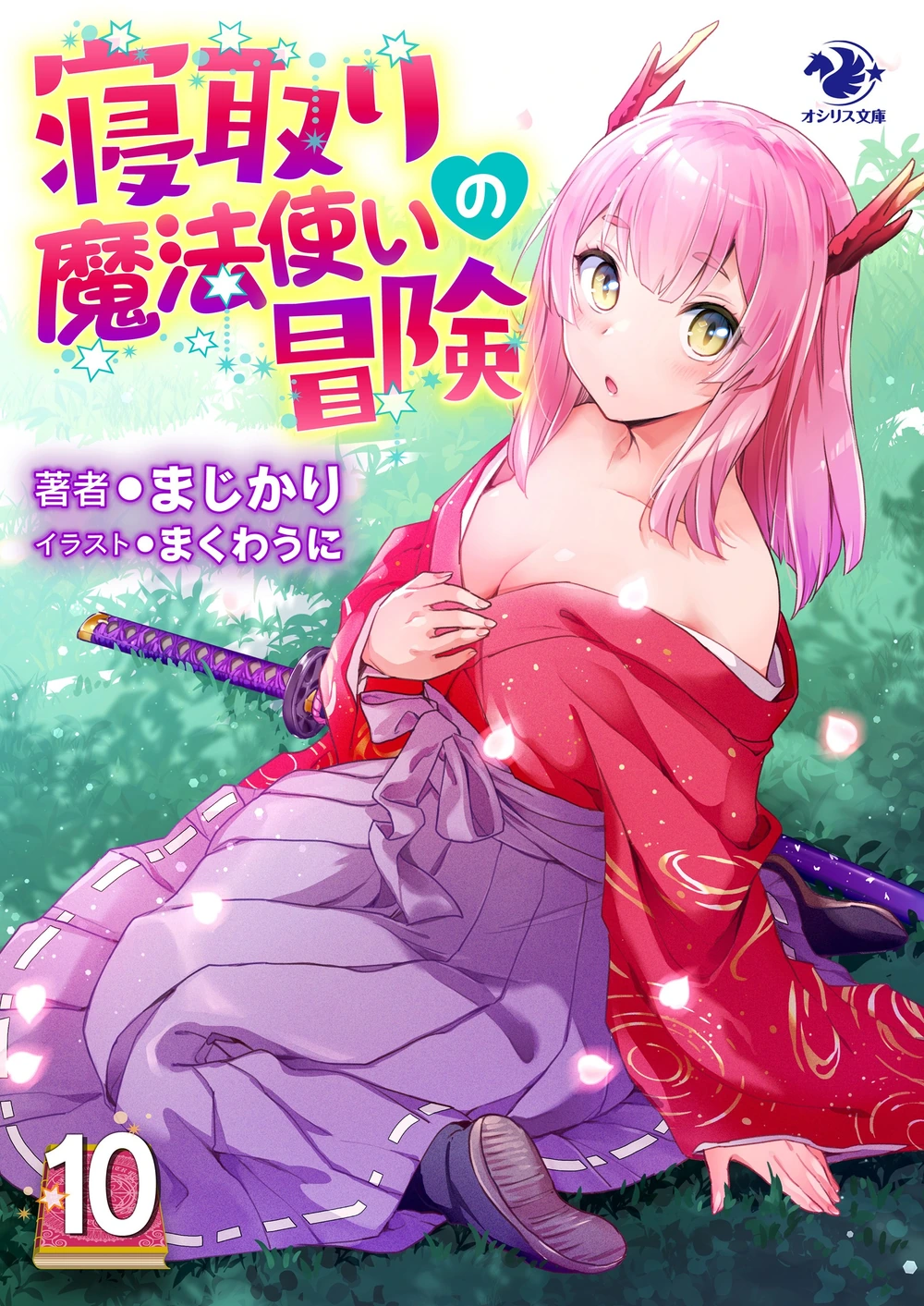 寝取魔法使的冒险10