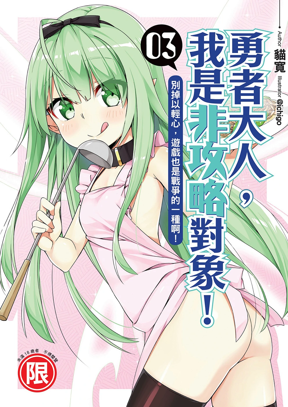 勇者大人,我是非攻略对象! 03 别掉以轻心,游戏也是战争的一种啊!