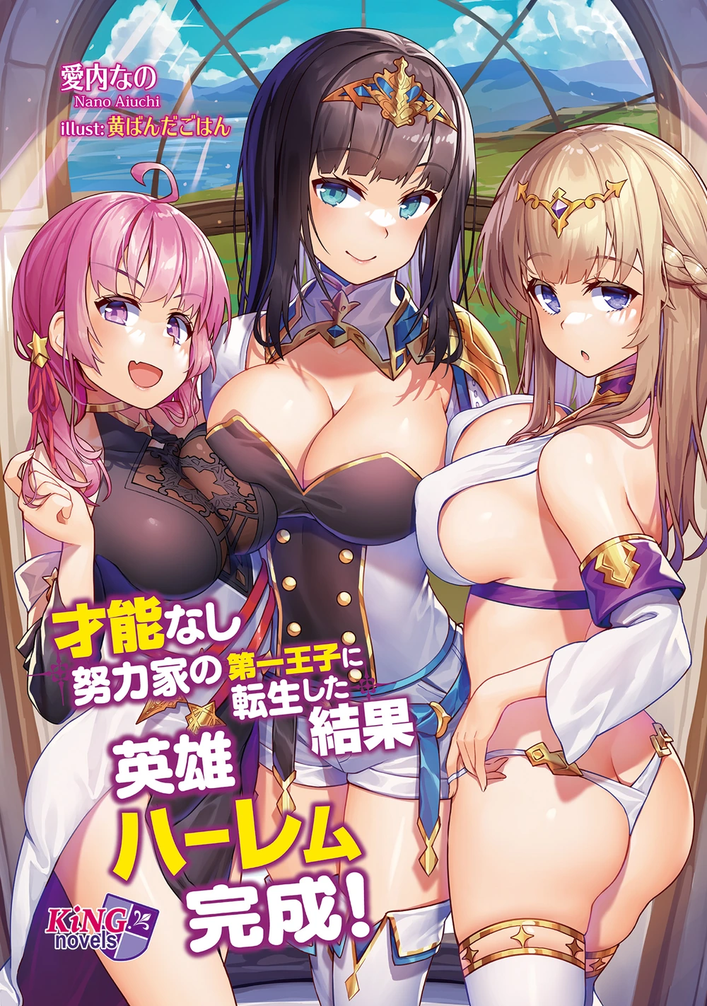 转生成毫无天赋的努力家第一王子,完成英雄后宫!