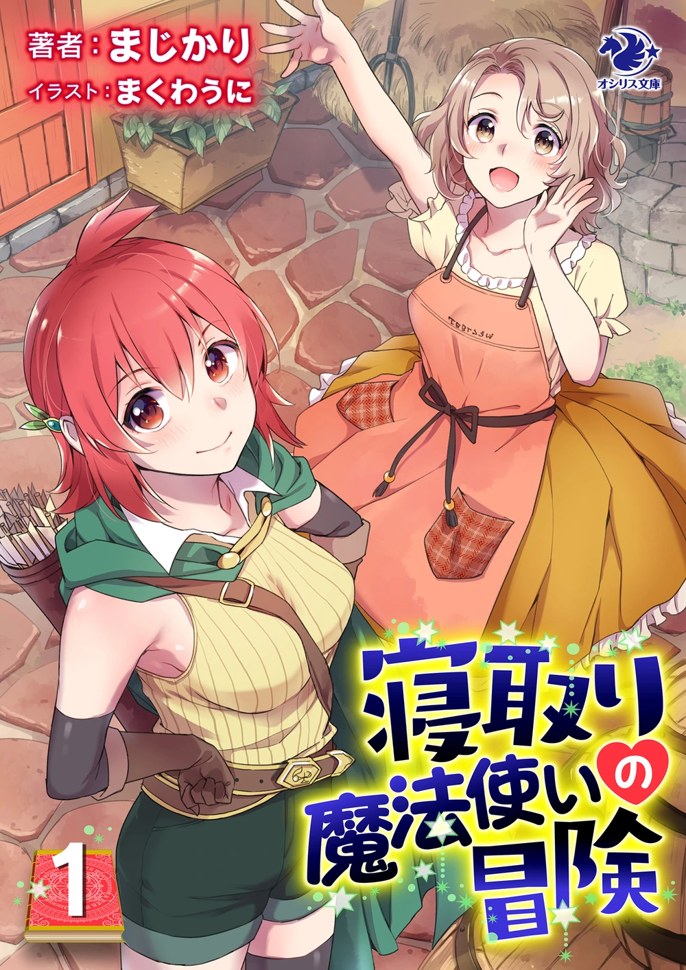 寝取魔法使的冒险01