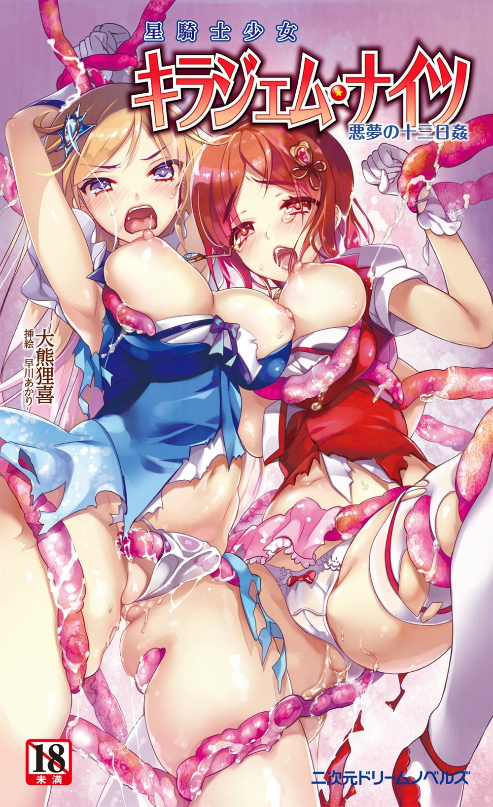 星骑士少女闪耀宝石·骑士噩梦十三日奸