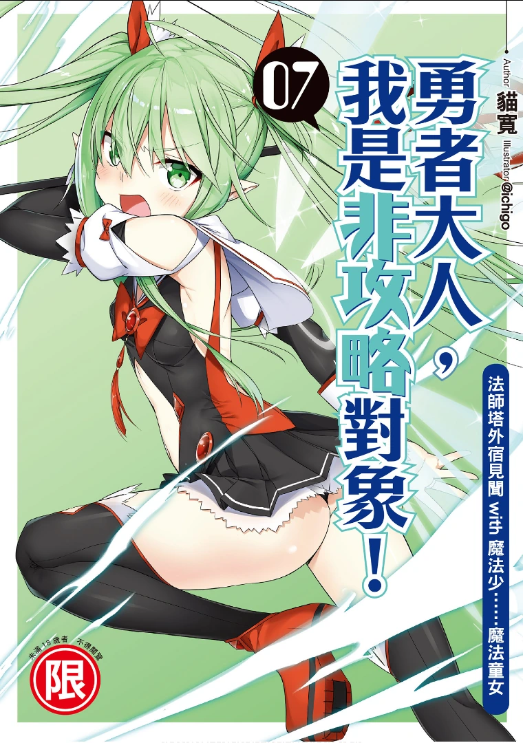 勇者大人,我是非攻略对象! 07 法师塔外宿见闻with魔法少……魔法童女