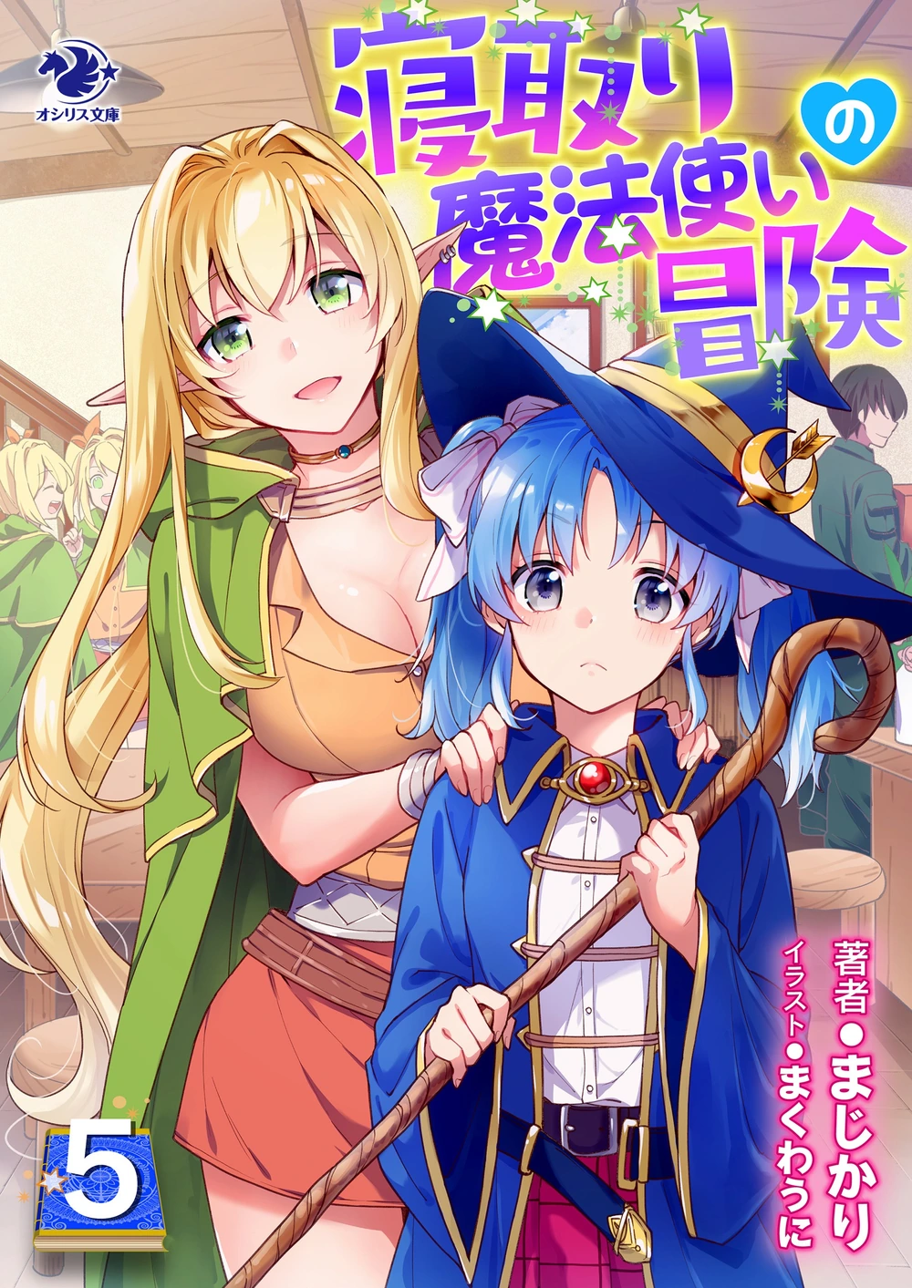 寝取魔法使的冒险05