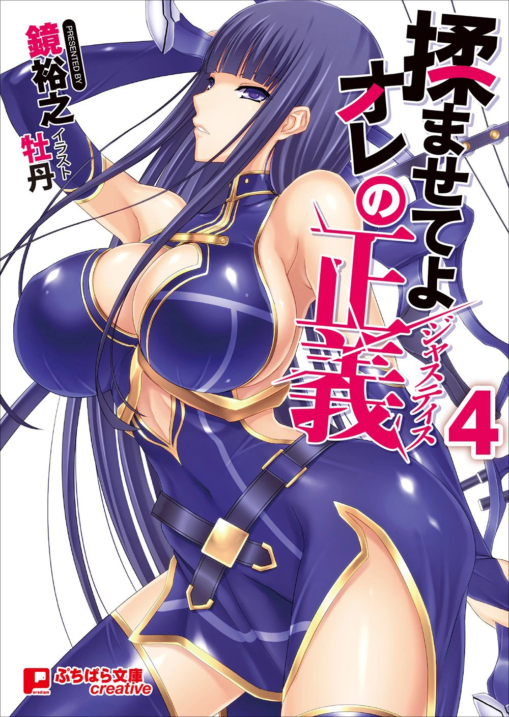 揉乳就是我的正义！4