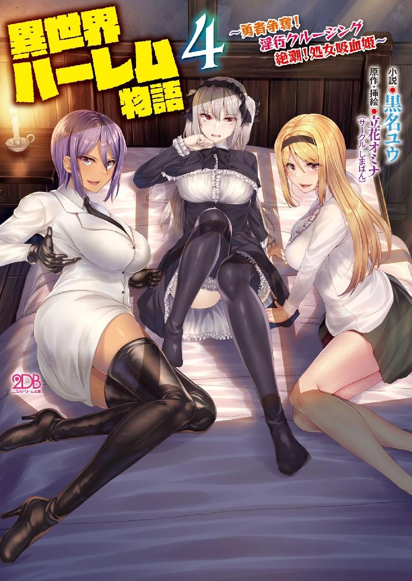 异世界后宫物语 4 ~勇者争夺!淫行航海 绝潮!处女吸血姬~