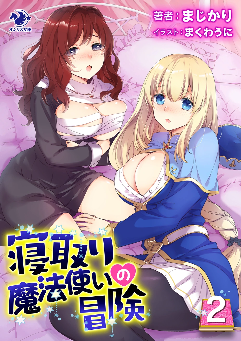 寝取魔法使的冒险02