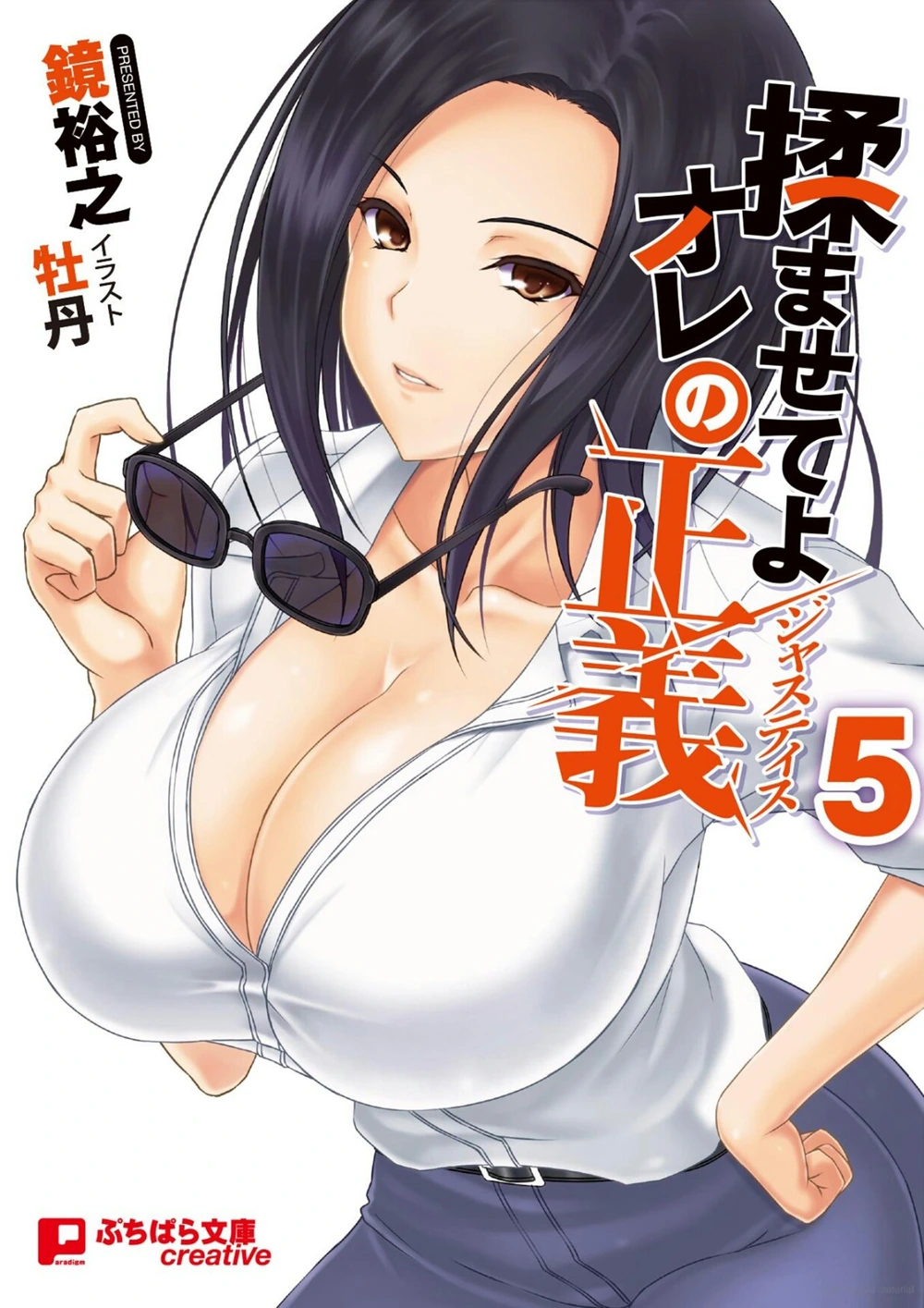 揉乳就是我的正义！5