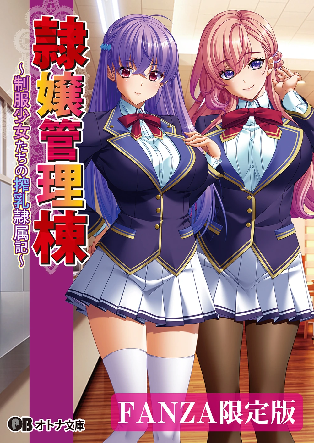 奴隶管理栋~制服少女的榨乳隶属记~ 01