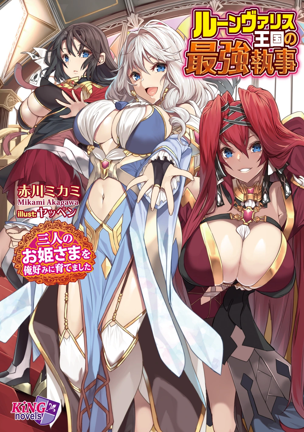 鲁恩瓦里斯王国的最强执事~由我育成的三位公主~