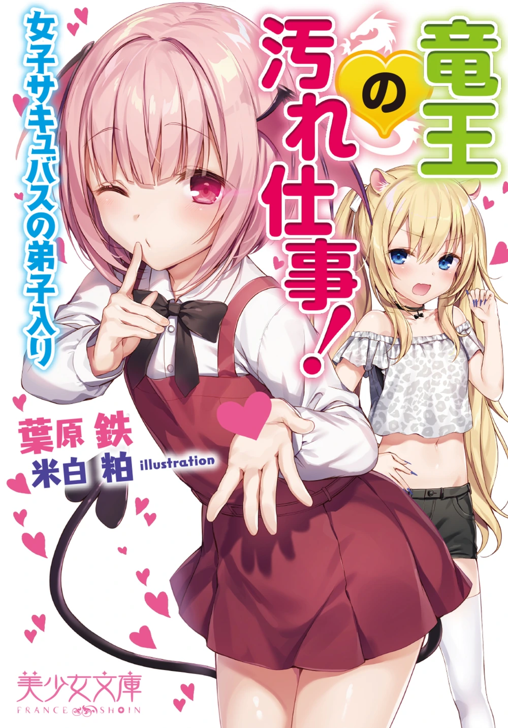 龙王的肮脏工作!梦魔女孩是入室弟子