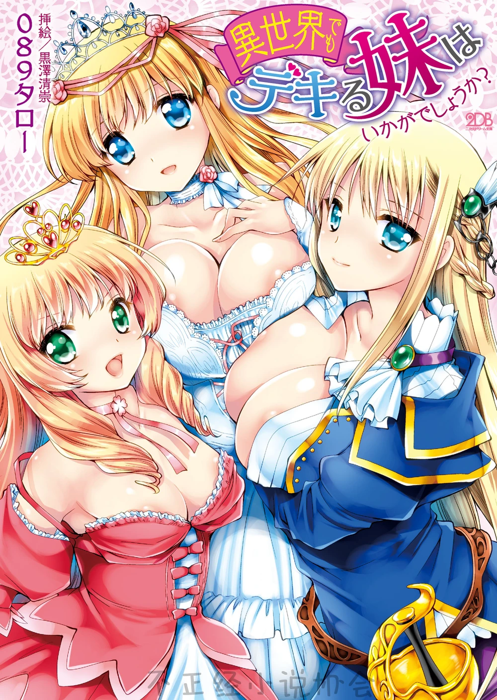 可以和妹妹欢爱的异世界如何呢?